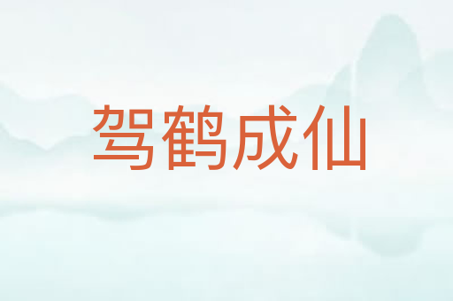 驾鹤成仙