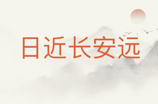 日近长安远