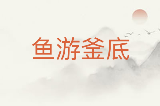 鱼游釜底