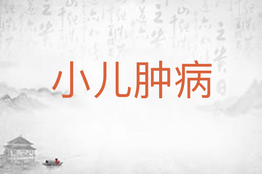 小儿肿病