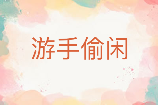游手偷闲