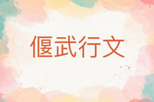 偃武行文