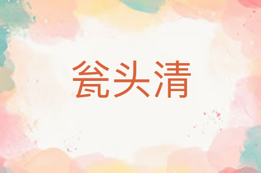 瓮头清