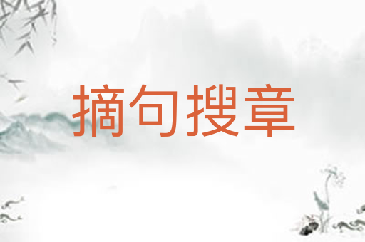 摘句搜章