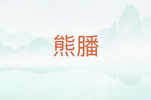 熊膰