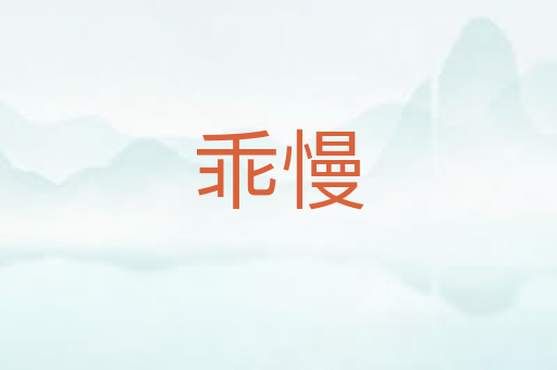 乖慢