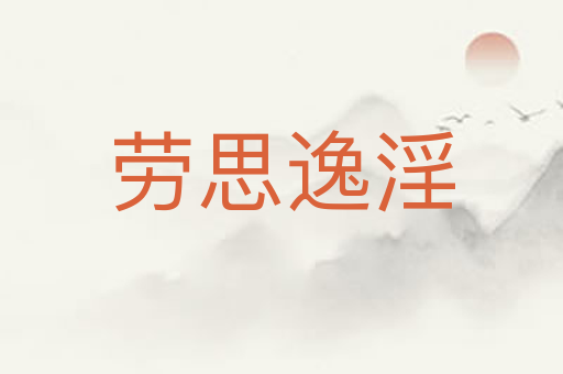 劳思逸淫