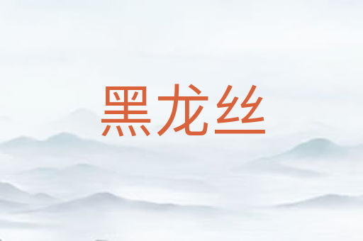 黑龙丝