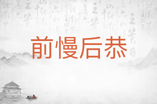 前慢后恭
