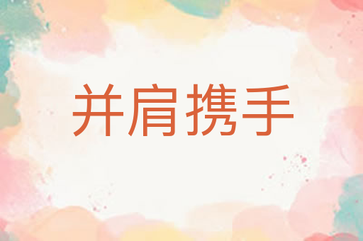 并肩携手