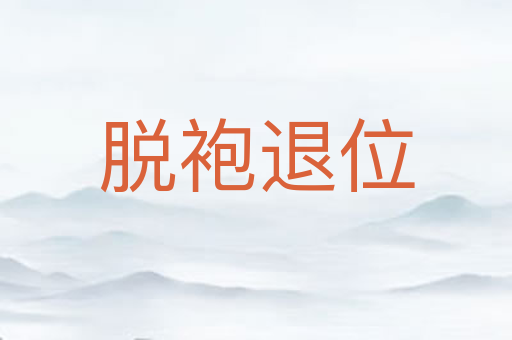 脱袍退位