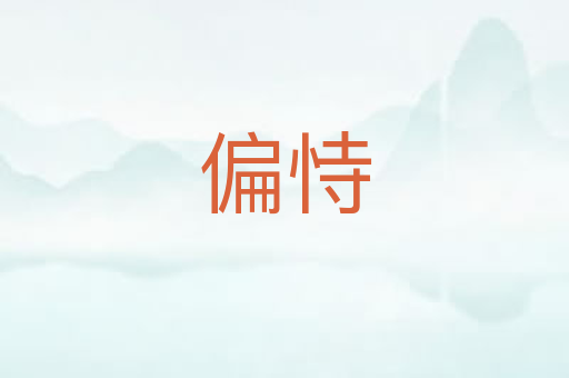偏恃