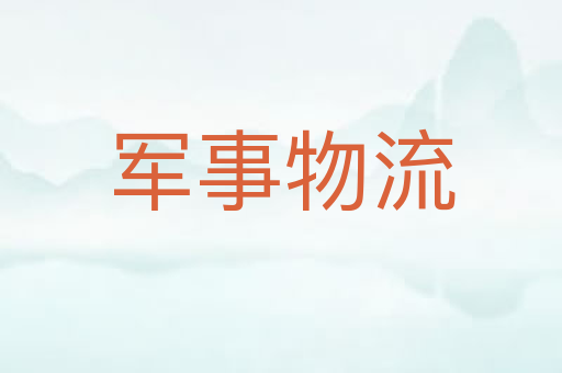 军事物流