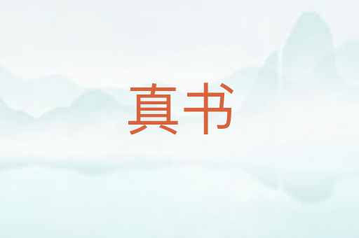 真书