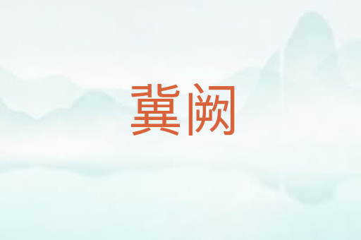 冀阙