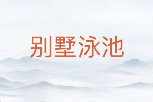 别墅泳池