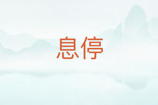 息停