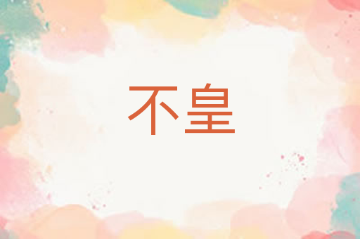 不皇