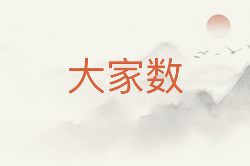 大家数
