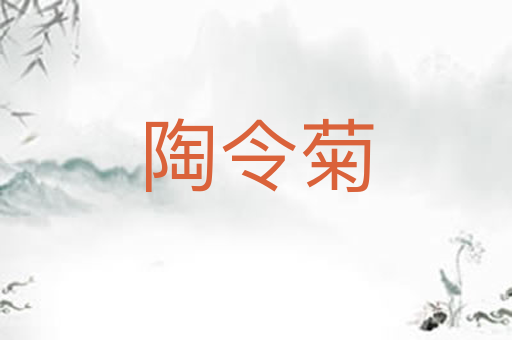 陶令菊
