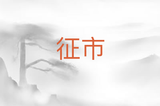 征市