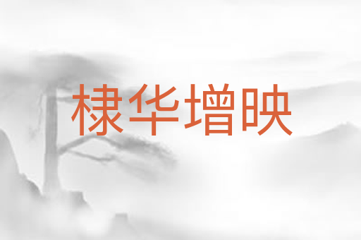 棣华增映