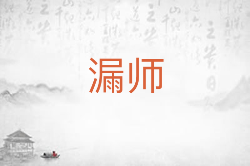 漏师