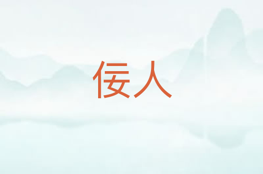 佞人