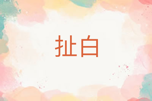 扯白