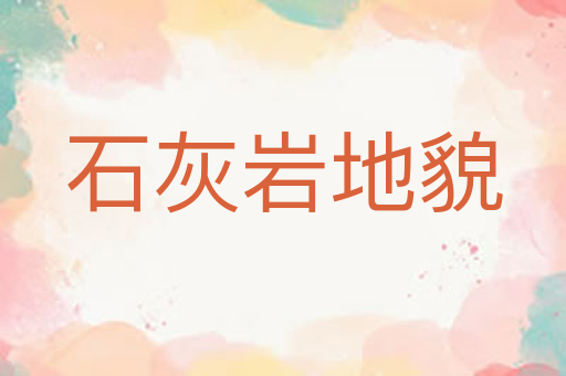 石灰岩地貌