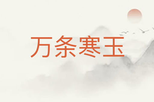 万条寒玉