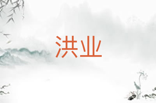 洪业