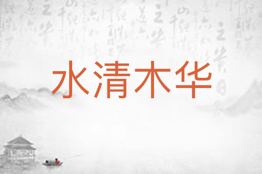 水清木华