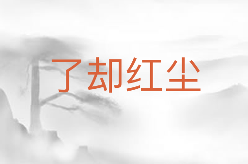 了却红尘
