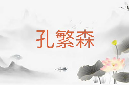 孔繁森