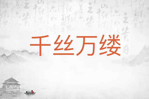 千丝万缕