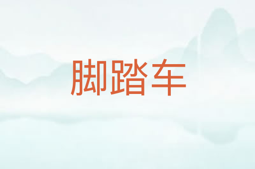 脚踏车