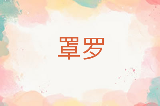 罩罗
