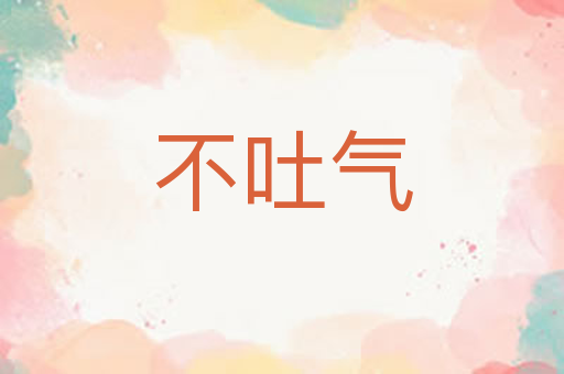 不吐气