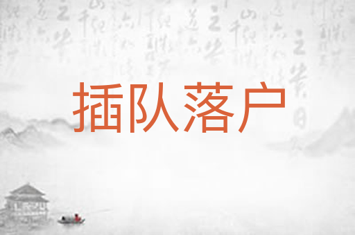 插队落户