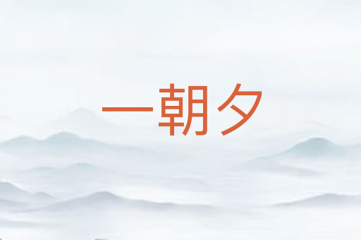 一朝夕