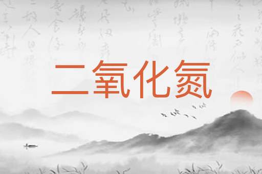 二氧化氮