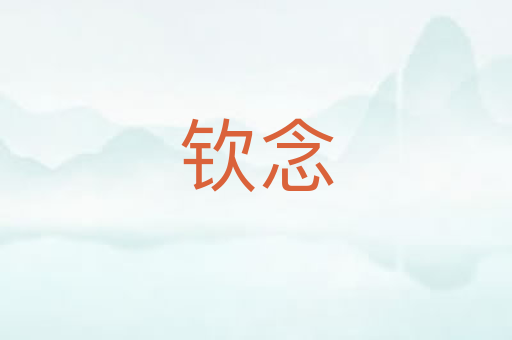 钦念