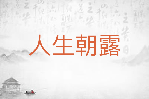 人生朝露