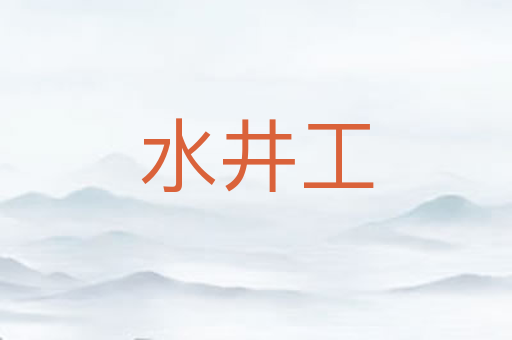 水井工