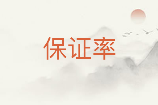 保证率