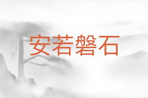 安若磐石