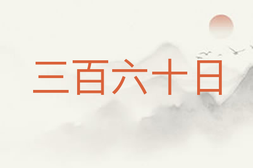 三百六十日