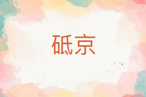 砥京