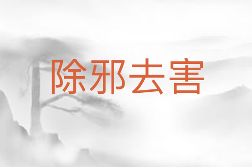除邪去害